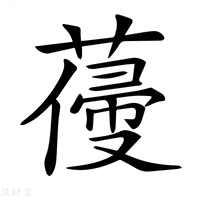 【𦺭】汉语字典