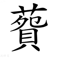 【𦺲】汉语字典