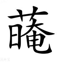 【𦺽】汉语字典