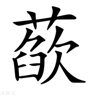 【𦻁】汉语字典