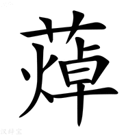 【𦻐】汉语字典
