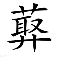 【𦻡】汉语字典