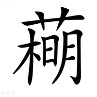 【𦻽】汉语字典