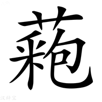 【𦼀】汉语字典