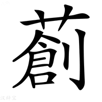 【𦼃】汉语字典