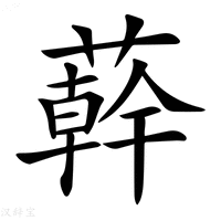 【𦼮】汉语字典