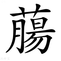 【𦼳】汉语字典