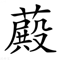 【𦽄】汉语字典
