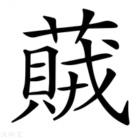 【𦽒】汉语字典