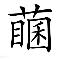 【𦽖】汉语字典