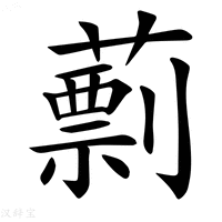 【𦾑】汉语字典
