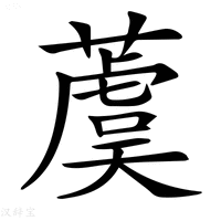 【𦾚】汉语字典