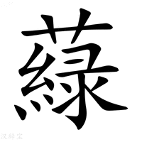 【𦾯】汉语字典
