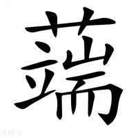 【𦾸】汉语字典