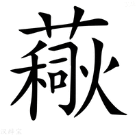 【𧀚】汉语字典