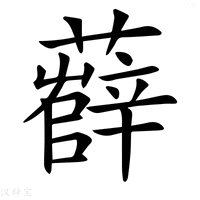 【𧀼】汉语字典