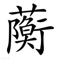 【𧁠】汉语字典