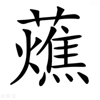 【𧂒】汉语字典