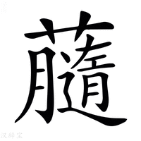 【𧃚】汉语字典