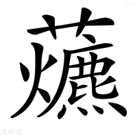 【𧅃】汉语字典