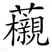 【𧅜】汉语字典