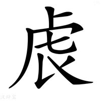 【𧆝】汉语字典