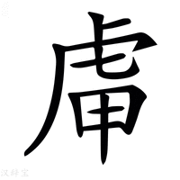 【𧆥】汉语字典