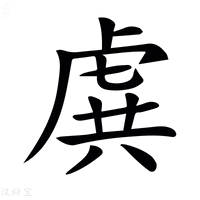 【𧆾】汉语字典