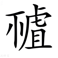 【𧇘】汉语字典