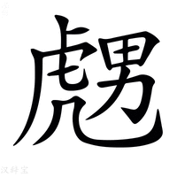 【𧇙】汉语字典