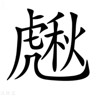 【𧇸】汉语字典