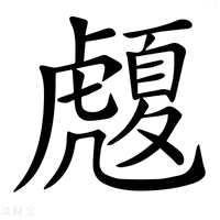 【𧈄】汉语字典