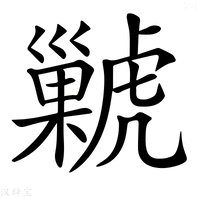 【𧈊】汉语字典