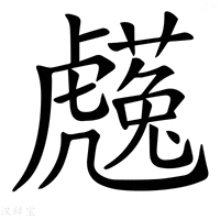 【𧈋】汉语字典