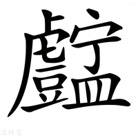【𧈚】汉语字典