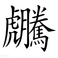【𧈜】汉语字典