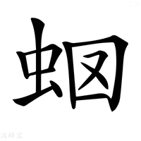 【𧉫】汉语字典
