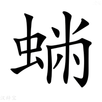 【𧌽】汉语字典