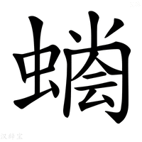 【𧐬】汉语字典