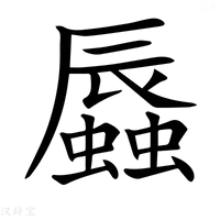 【𧒏】汉语字典