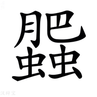 【𧓖】汉语字典