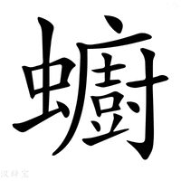 【𧔋】汉语字典