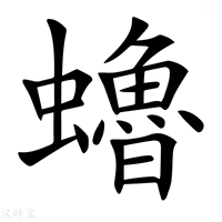 【𧔎】汉语字典