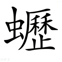 【𧔝】汉语字典