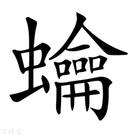 【𧕋】汉语字典