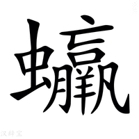 【𧕳】汉语字典