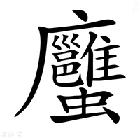 【𧖇】汉语字典