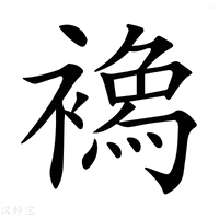 【𧝌】汉语字典