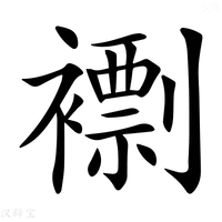 【𧝼】汉语字典