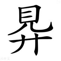 【𧠋】汉语字典